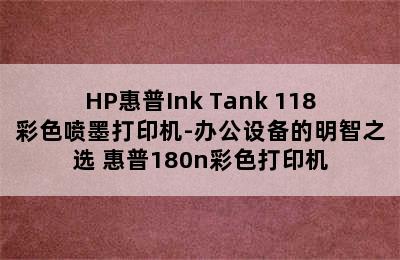 HP惠普Ink Tank 118彩色喷墨打印机-办公设备的明智之选 惠普180n彩色打印机